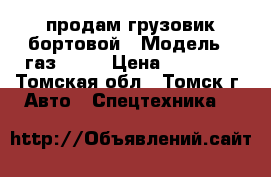 продам грузовик бортовой › Модель ­ газ 5312 › Цена ­ 40 000 - Томская обл., Томск г. Авто » Спецтехника   